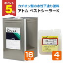 【期間限定P5倍】 【水性カチオン型シーラー】 アトム ベストシーラーK 4kg/16kg <淡黄褐色> アトレーヌ水性防水材の下塗り (プライマー シーラー)...