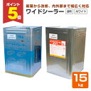 【期間限定P5倍】 ダイヤ ワイドシーラー 透明/ホワイト 15kg