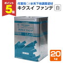 【期間限定P5倍】 キクスイ ファンデ 白 20kg (菊水化学工業/下地調整塗材E)