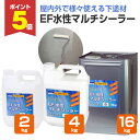 【期間限定P5倍】 【内・外装用 下塗り材/下地強化】 EF水性マルチシーラー 2kg/4kg/16kg <白> 内外装の様々な箇所に使える下塗材 (壁紙 各種...