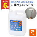 【期間限定P5倍】 【内・外装用 下塗り材/下地強化】 EF水性マルチシーラー 2kg <白> 内外装の様々な箇所に使える下塗材 (壁紙 各種ボード類 木部 和...