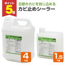 【期間限定P5倍】 四国化成 カビ止めシーラー 1.5kg 4kg