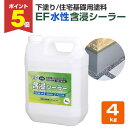 【期間限定P5倍】 【住宅基礎やブロック塀の下塗りに】 EF水性含浸シーラー 4kg <透明> (下地の吸込み止め・アルカリ止め・補強・強化)