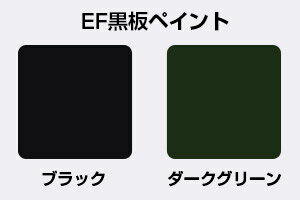 【あす楽】【塗った所が黒板に】 EF黒板ペイント 2kg ＜2色＞ 油性 ブラック・ダークグリーン (黒板塗料 黒板ペンキ 黒板塗装 チョークボードペイント) 2