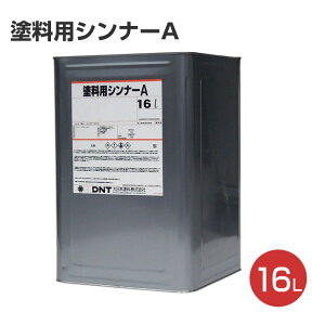 塗料用シンナーA　16L（147759/大日本塗料）