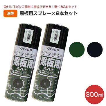 黒板用スプレー 300ml×2本セット （ペンキ 黒板塗料 DIY サンデーペイント）