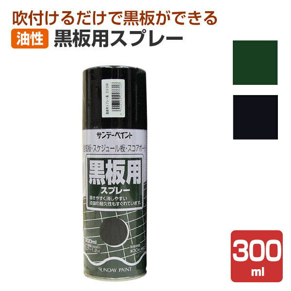 サンデーペイント 黒板用スプレー 緑 黒 300ml / 149893 /149892