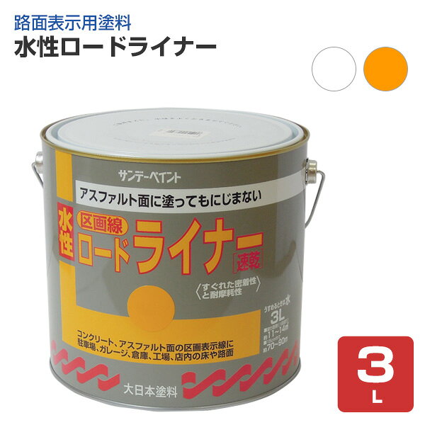 Rakuten - サンデーペイント 水性ロードライナー 白 黄色 3L