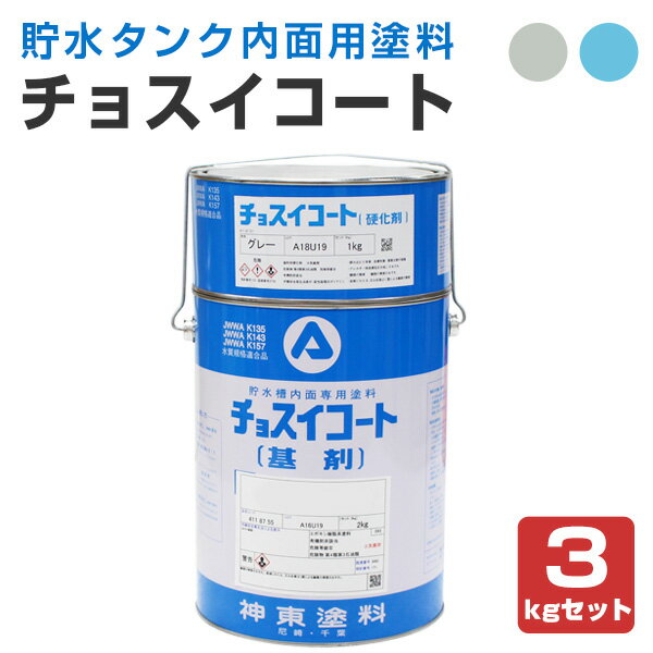 【貯水タンク用塗料】 チョスイコート 3kgセット <2色> 高架水槽、貯水タンク、飲料水タンクの内面用塗料 (鋼製水槽、コンクリート製水槽、FRP製水槽などの...