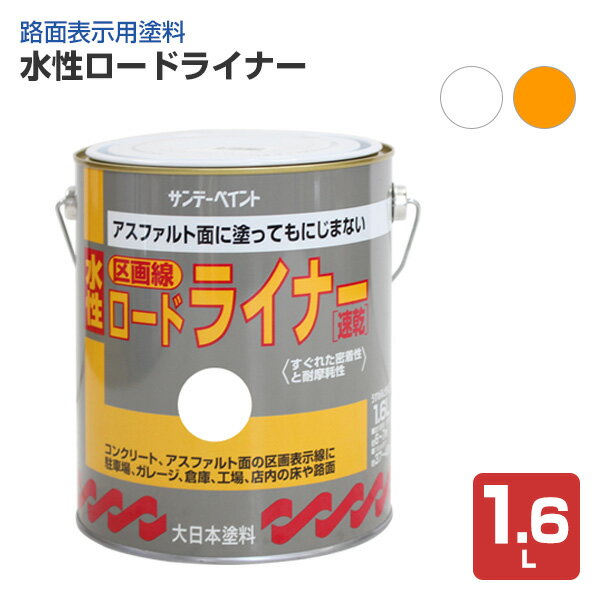 Rakuten - サンデーペイント 水性ロードライナー 白 黄色 1.6L