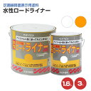 【11/1限定P10倍】 サンデーペイント 水性ロードライナー 白 黄色 1.6L 3L