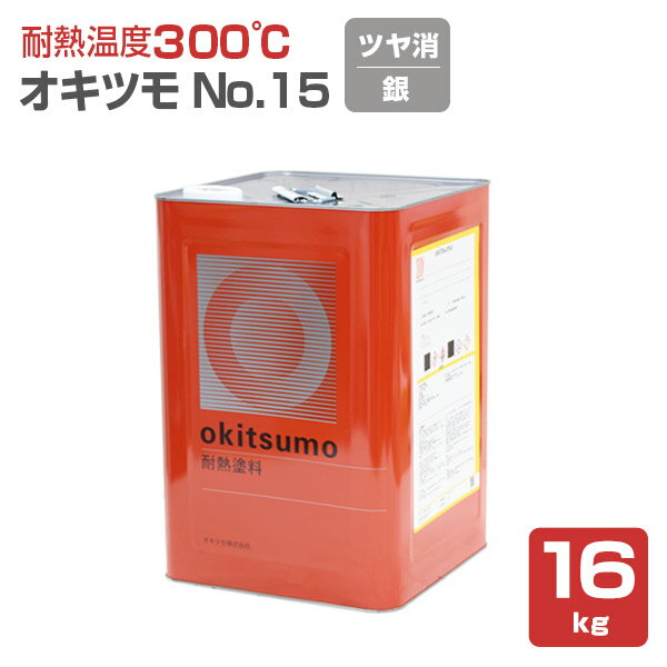 【耐熱温度300℃】 オキツモ No.15 ＜つや消し シルバー（銀）＞ 16kg 耐熱塗料 上塗り (シリコーン系樹脂塗料 溶剤型) 126925 okitsumo おきつも (スタンダードシルバー)