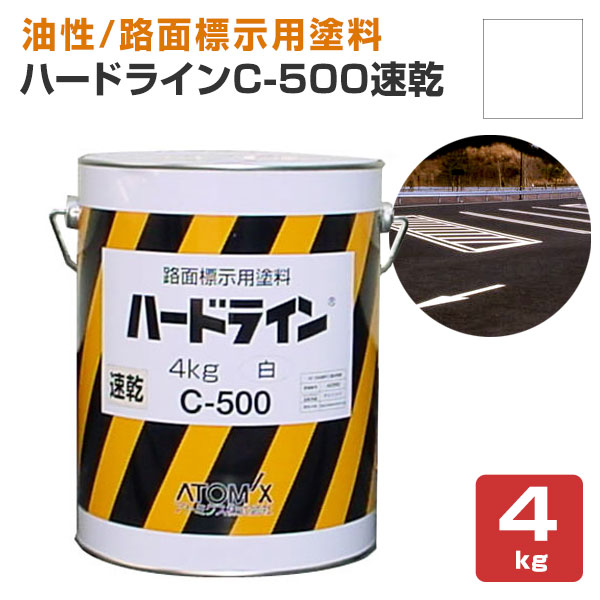 【あす楽】【油性/速乾】 ハードラインC-500速乾 4kg ＜白＞ 路面標示用塗料 (駐車場 工場 倉庫 店舗等の在庫区分線) 112963 アトミクス