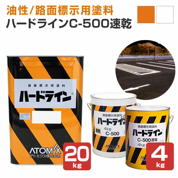 【油性/速乾】 ハードラインC-500速乾 4kg/20kg ＜白/黄色＞ 路面標示用塗料 (駐車場 工場 倉庫 店舗等の在庫区分線) アトミクス