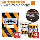 【油性/速乾】 ハードラインC-500速乾 4kg/20kg ＜白/黄色＞ 路面標示用塗料 (駐車場、工場、倉庫、店舗等の在庫区分…