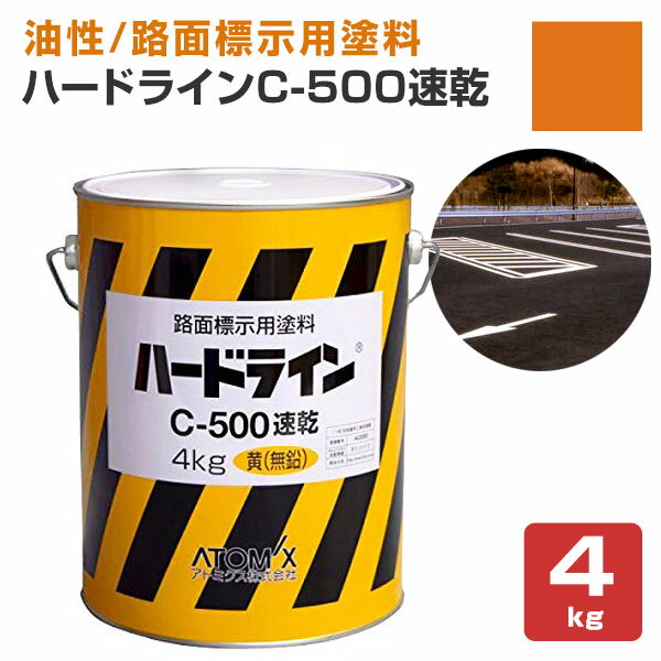 【油性/速乾】 ハードラインC-500速乾 4kg ＜黄色＞ 路面標示用塗料 (駐車場 工場 倉庫 店舗等の在庫区分線) 159793 アトミクス