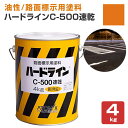 【あす楽】【油性/速乾】 ハードラインC-500速乾 4kg ＜黄色＞ 路面標示用塗料 (駐車場、工場、倉庫、店舗等の在庫区分線) 159793 アトミクス