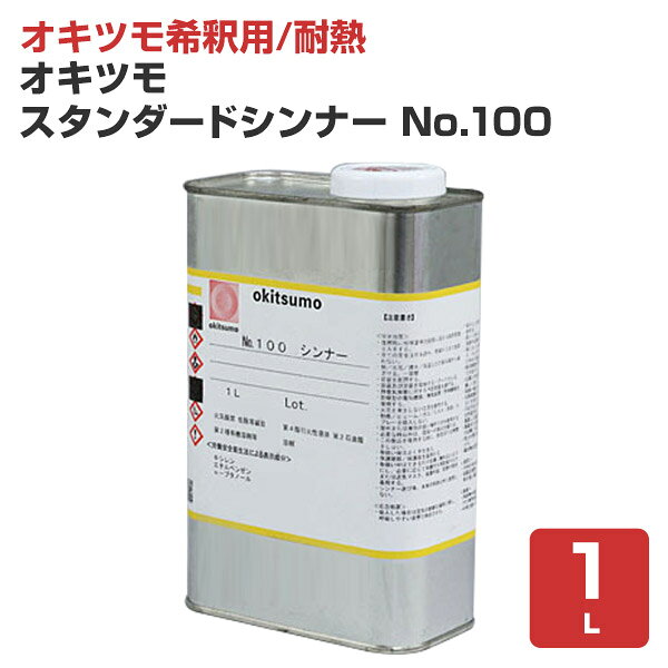 メーカー オキツモ 用途 耐熱塗料オキツモ希釈用 種類 オキツモNo.15銀及び10〜600シリーズ、スタンダード下塗用シンナー 容量 1L　4L 注意事項 20℃以上の場合にお使いください。スタンダードシンナー　No.100 商品説明 オキツモのスタンダードシンナーNo.100は、耐熱塗料オキツモの15銀および10～600シリーズに使用できるシンナーです。 塗装仕様 関連商品 耐熱塗料の商品はこちら