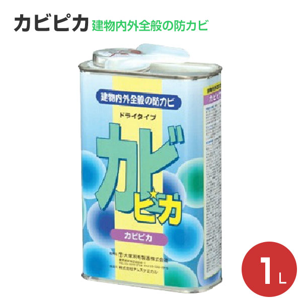 カビピカ　1L（建物内外全般の防カビ保護剤/大塚刷毛製造）