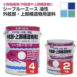 サンデーペイント シーブルーエース 油性 外舷部・上部構造物用塗料白 青 空色 オーシャングリーン 2kg 4kg