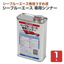 シーブルーエース 専用シンナー　1L（サンデーペイント/専用うすめ液/油性用/ペンキ/塗料） その1