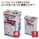 サンデーペイント シーブルーエース 専用シンナー 1L 4L