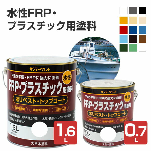 サンデーペイント 水性FRP・プラスチック用塗料 全15色 0.7L 1.6L