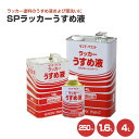 【期間限定P5倍】 サンデーペイント SPラッカーうすめ液 250ml 1.6L 4L(165877/ 146016/ 146012)