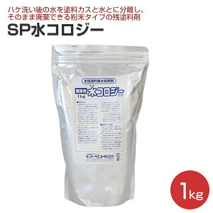 【期間限定P5倍】 SP水コロジー 1kg【業務用】(水性塗料廃水処理剤/ペンキ/塗料/サンデーペイント)