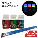 マジックルミノペイント 50g×3色＋画筆セット （水性/発光塗料/ブラックライト/ホビー/DIY/シンロイヒ）