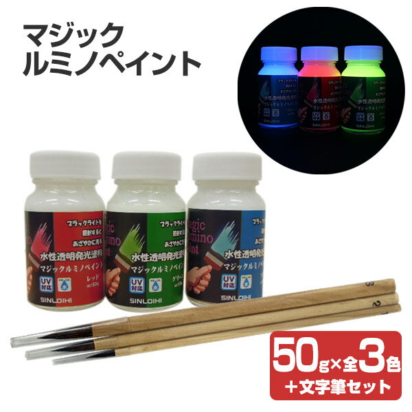 マジックルミノペイント 50g×3色＋文字筆セット （水性/発光塗料/ブラックライト/ホビー/DIY/シンロイヒ）