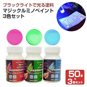 【ブラックライトで光る】 マジックルミノペイント 50g×3色セット ＜赤・青・緑＞ 光の下では無色透明でブラックライトの照射で光る水性塗料 (学園祭やイベントに) 106083 シンロイヒ