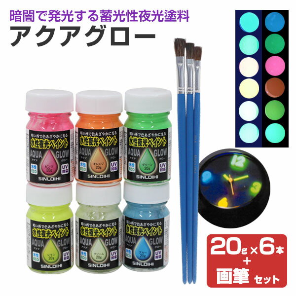 アクアグロー（水性夜光ペイント） 6色（20g×6本）＋画筆セット（蓄光塗料/夜光塗料/シンロイヒ）