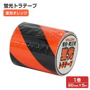 【在庫処分特価セール品】蛍光トラテープ (90mm×5m) 蛍光オレンジ(STK-490) 1巻