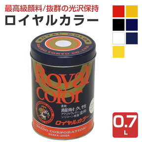 【最高級の顔料】 ロイヤルカラー 0.7L ＜7色＞ 看板・広告塔・標識・長期耐久性が要求される箇所に (抜群の光沢保持性 超耐久性濃縮カラーペースト) 大同塗料