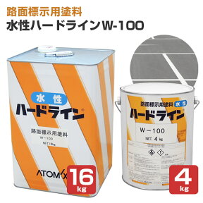 アトミクス 水性ハードライン W-100 白 黄色 4kg 16kg