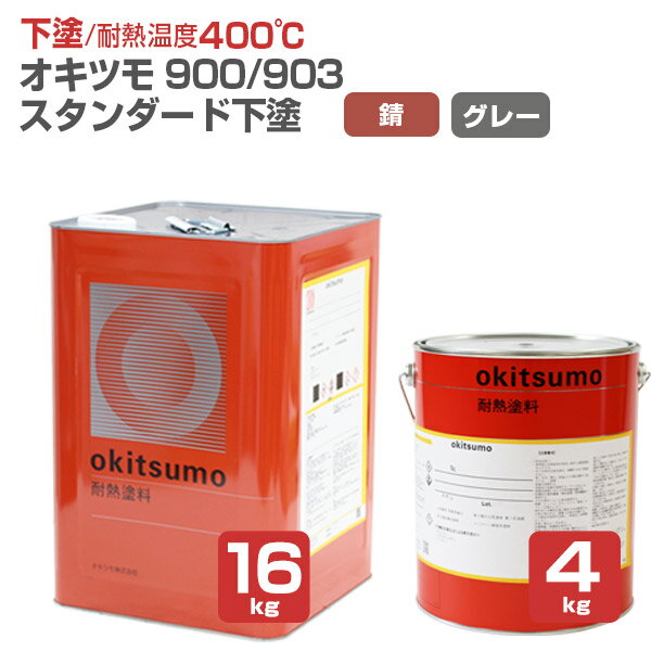 【下塗/耐熱400℃】 オキツモ No.900/903 下塗 ＜錆/グレー つや消＞ 4kg/16kg 400℃用 (オキツモ耐熱塗料スタンダードシリーズの下塗り材) okitsumo おきつも