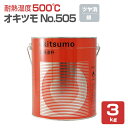 【8/25限定P10倍】 【耐熱温度500℃】 オキツモ No.505 <シルバー(銀)/つや消> 3kg 耐熱塗料 上塗り (シリコーン系樹脂塗料 溶剤型) ...
