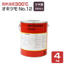 【8/25限定P10倍】 【耐熱温度300℃】 オキツモ No.12 <つや消し ブラウン> 4kg 耐熱塗料 上塗り (シリコーン系樹脂塗料 溶剤型) oki...