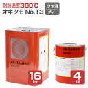 【期間限定P10倍】 【耐熱温度300℃】 オキツモ No.13 <つや消し グレー> 4kg/16kg 耐熱塗料 上塗り (シリコーン系樹脂塗料 溶剤型) o...