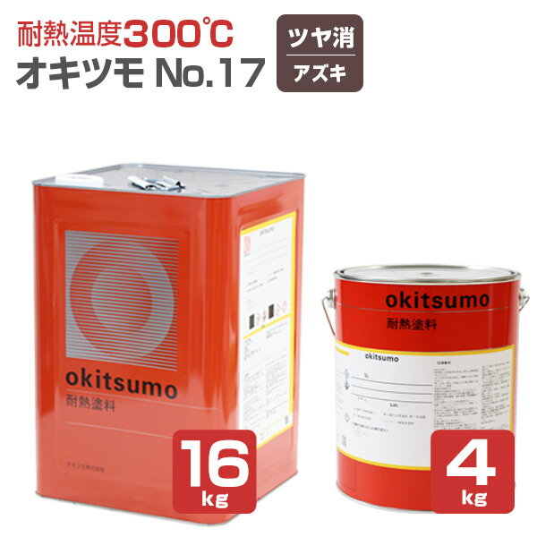 【耐熱温度300℃】 オキツモ No.17 ＜つや消し アズキ＞ 4kg/16kg 耐熱塗料 上塗り シリコーン系樹脂塗料 溶剤型 あずき okitsumo おきつも スタンダードカラー 