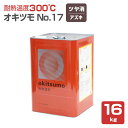 yϔMx300z ILc No.17  AYL 16kg ϔMh h (VR[nh n܌^)  okitsumo  (X^_[hJ[)