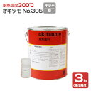 yϔMx300z ILc No.305 Vo[/⁄ 3kg (2t^ dܕt) ϔMh h okitsumo  (X^_[hVo[)