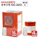 【期間限定P5倍】 【耐熱温度300℃】 オキツモ No.320 <白/半つや> 4kg/16kg (2液型 硬化剤付き) 耐熱塗料 上塗り okitsumo ...
