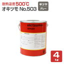 yϔMx500z ILc No.503 O[/⁄ 4kg ϔMh h (VR[nh n܌^) okitsumo  (X^_[hJ[)