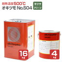 【耐熱温度500℃】 オキツモ No.504 ＜グリーン/半つや＞ 4kg/16kg 耐熱塗料 上塗り (シリコーン系樹脂塗料 溶剤型) okitsumo おきつも (スタンダードカラー)