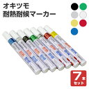 【期間限定P10倍】 オキツモ 耐熱耐候マーカー <7色> 7本セット(全色1本ずつ) 耐熱温度は色によって異なります(最大1000℃) 耐熱マーカー 耐熱ペン...