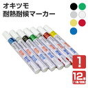オキツモ 耐熱耐候マーカー ＜7色＞ 1本/12本（同色1箱） 耐熱温度は色によって異なります（最大1000℃） 耐熱マーカー 耐熱ペン 耐熱インク 耐熱マジック okitsumo おきつも