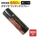 【耐熱650℃】 オキツモ ワンタッチスプレー <ツヤ消> 黒 300ml (118627 耐熱塗料) 高温 耐熱スプレー okitsumo おきつも