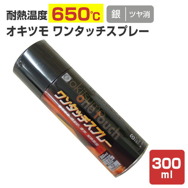 【耐熱650℃】 オキツモ ワンタッチ